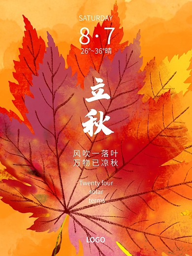 立秋橘色落叶海报