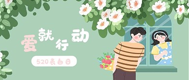 520表白日情侣爱情公众号封面