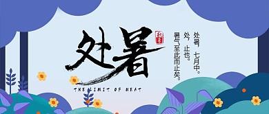 处暑小清新夏日微信公众号封面