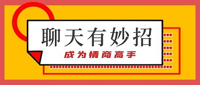 极简聊天妙招技巧推荐