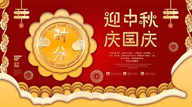 简约大气迎中秋庆国庆促销节日展板