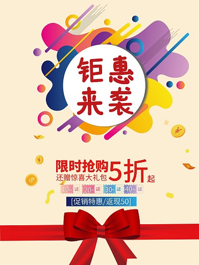 钜惠来袭创意促销海报设计