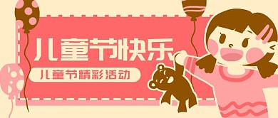 原创卡通儿童节快乐女孩微信banner