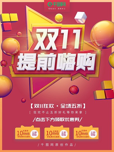 双十一提前购活动促销海报