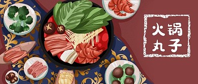 公众号封面手绘火锅丸子羊肉蘑菇蔬菜海鲜
