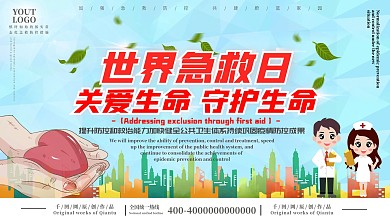世界急救日急救知识科普宣传栏