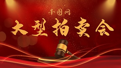 大型拍卖会宣传海报