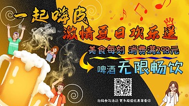 啤酒夏日激情欢乐颂宣传促销展板