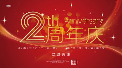 红色绚丽2周年庆典海报
