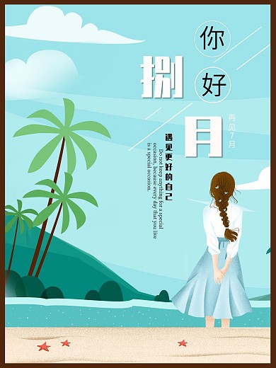 你好八月节日海报