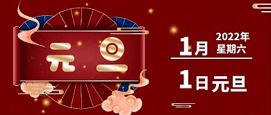 红色元旦节日海报公众号封面
