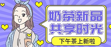 下午茶奶茶新品上市公众号首图