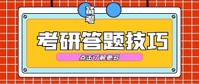 考研考试冲刺技巧公众号封面