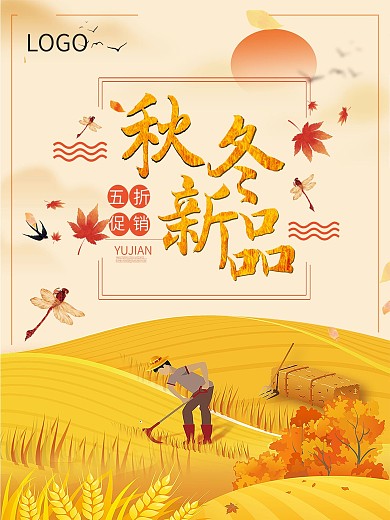 秋冬新品促销海报设计
