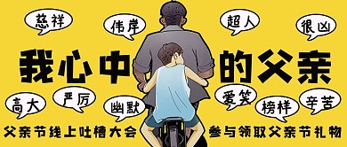 趣味父亲节吐槽公众号封面