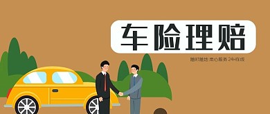 车险理赔保险车辆事故处理抢险拖车服务微信