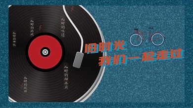 黑胶碟里的老情怀