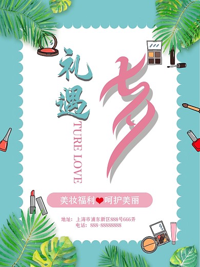 原创礼遇七夕美妆小清新绿植海报