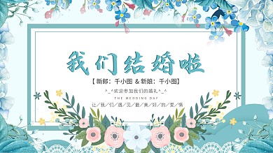 蓝色清新婚礼背景展板