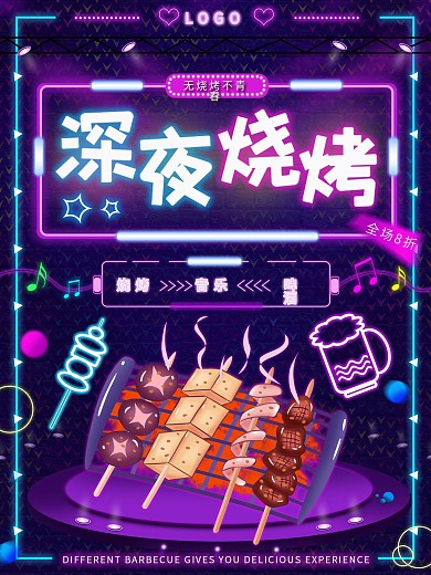 霓虹灯烧烤促销海报