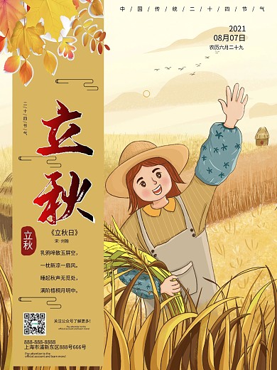 创意二十四节气立秋海报