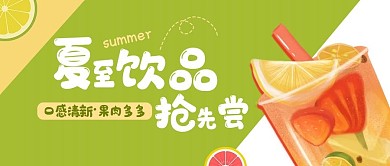 夏至饮品上新公众号封面饮品封面