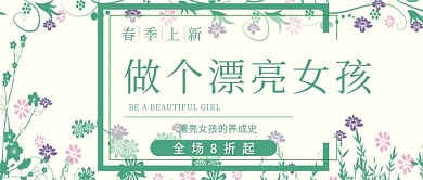 春季促销公众号封面