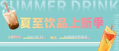 夏至饮品上新公众号首图小清新