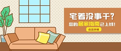 装修装潢指南家居家装手绘卡通公众号首图