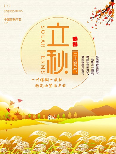 二十四节气之立秋手绘立秋节气海报