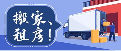 租房搬家公众号封面