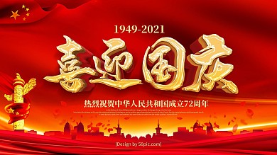 国庆节日炫丽背景海报