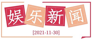 简约清新娱乐新闻宣传