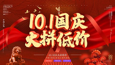 国风创意字体设计国庆折扣促销海报