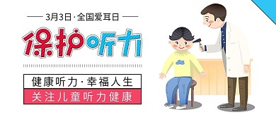 全国爱耳日医生检查耳朵手机海报