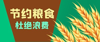 公众号封面麦穗丰收节约粮食杜绝浪费