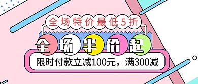 全场半价起限时立减100公众号封面