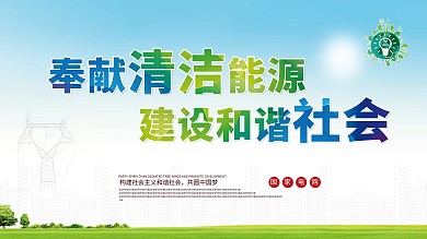 电力环保清洁能源