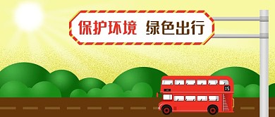 公众号封面手绘保护环境绿色出行双层公交车