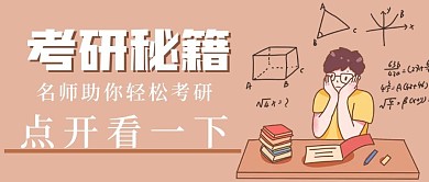 简约清新考研秘籍学习