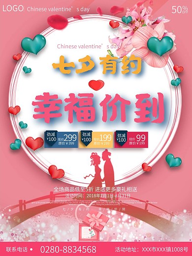 七夕节促销海报设计