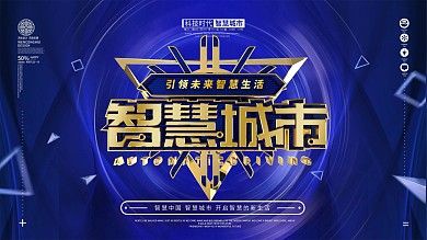 原创简约金属大气智慧城市海报
