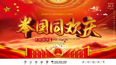 党建风国庆71周年创意宣传展板
