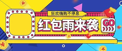 红包雨来袭狂欢嗨购不停息公众号封面