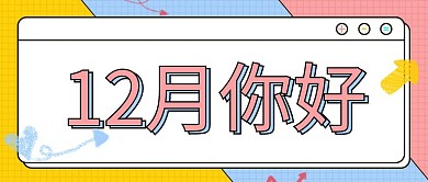 12月十二月你好祝福类卡通风公众号首图