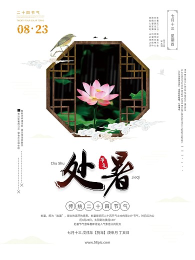 创意海报传统二十四节气之一处暑24节气