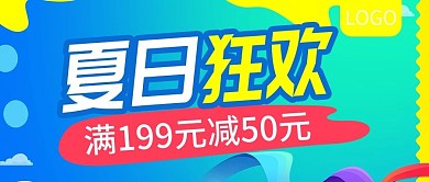 夏日狂欢促销活动公众号封面