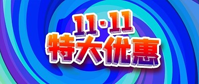 公众号封面旋转图案双11特大优惠电商促销