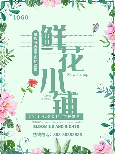 七夕浪漫鲜花小铺