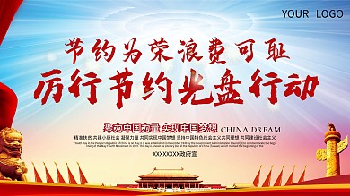 厉行节约光盘行动宣传海报